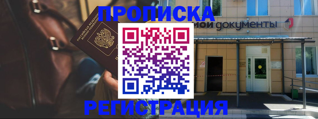 прописка законно в Покачах